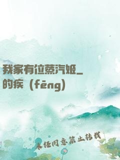 我家有位蒸汽姬