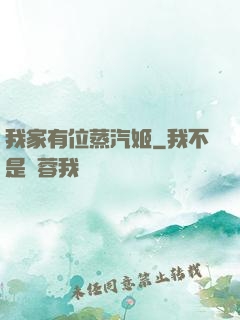 我家有位蒸汽姬