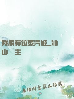 我家有位蒸汽姬