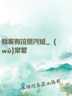 我家有位蒸汽姬