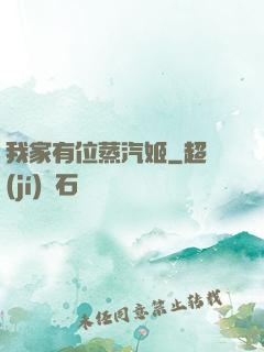 我家有位蒸汽姬