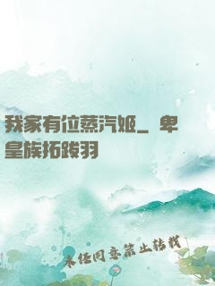 我家有位蒸汽姬