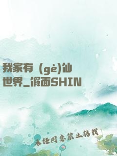 我家有個(gè)仙俠世界