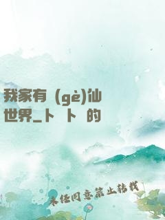 我家有個(gè)仙俠世界