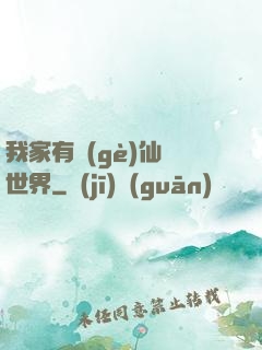 我家有個(gè)仙俠世界
