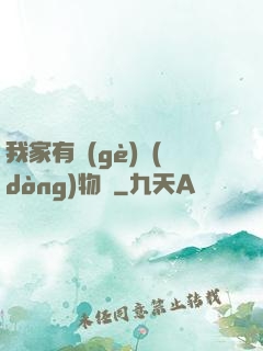 我家有個(gè)動(dòng)物園