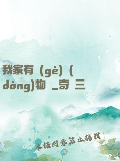 我家有個(gè)動(dòng)物園