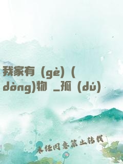我家有個(gè)動(dòng)物園