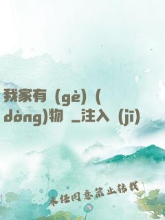 我家有個(gè)動(dòng)物園