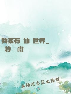 我家有個仙俠世界