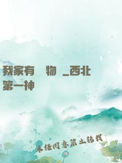 我家有個動物園