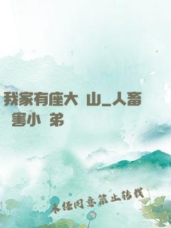 我家有座大礦山
