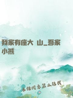我家有座大礦山