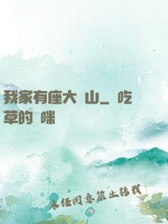 我家有座大礦山