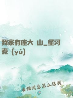 我家有座大礦山