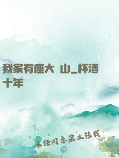 我家有座大礦山