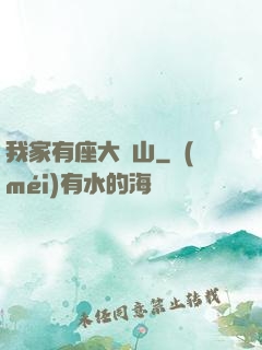 我家有座大礦山