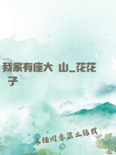 我家有座大礦山