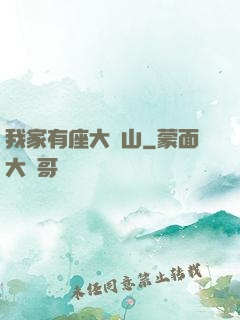 我家有座大礦山