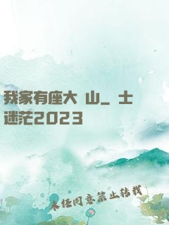 我家有座大礦山