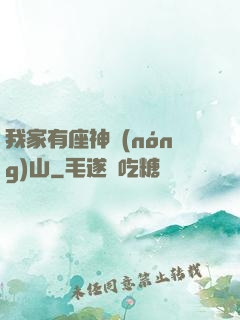 我家有座神農(nóng)山