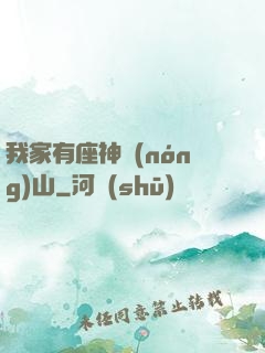 我家有座神農(nóng)山