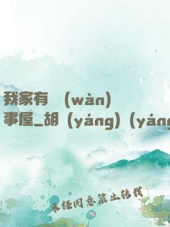 我家有間萬(wàn)事屋