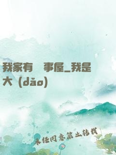我家有間萬事屋
