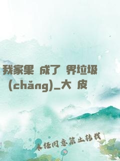 我家果園成了異界垃圾場(chǎng)