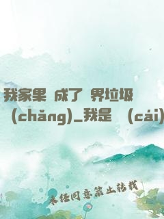 我家果園成了異界垃圾場(chǎng)