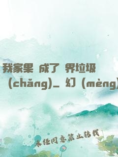 我家果園成了異界垃圾場(chǎng)