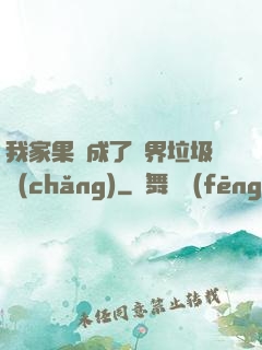 我家果園成了異界垃圾場(chǎng)
