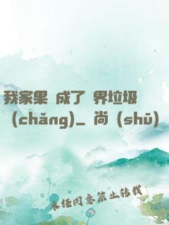 我家果園成了異界垃圾場(chǎng)