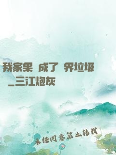 我家果園成了異界垃圾場
