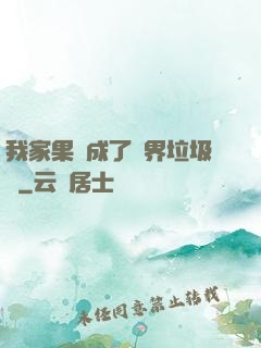我家果園成了異界垃圾場