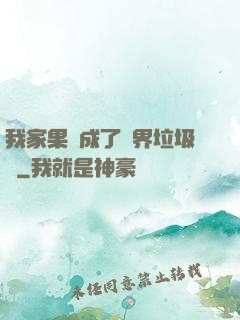 我家果園成了異界垃圾場