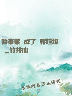 我家果園成了異界垃圾場