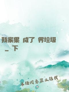 我家果園成了異界垃圾場