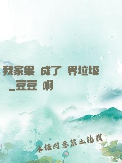 我家果園成了異界垃圾場