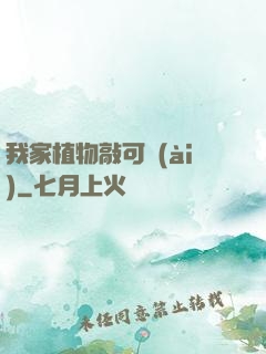 我家植物敲可愛(ài)