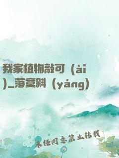 我家植物敲可愛(ài)