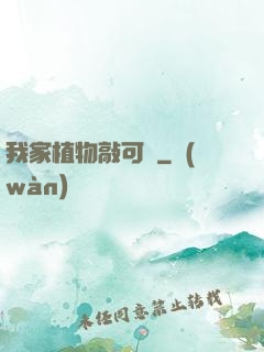 我家植物敲可愛