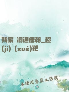 我家樹洞通唐朝