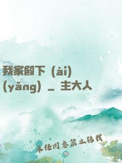 我家殿下愛(ài)養(yǎng)豬
