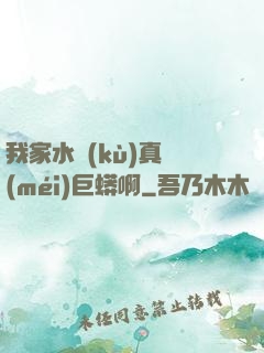 我家水庫(kù)真沒(méi)巨蟒啊