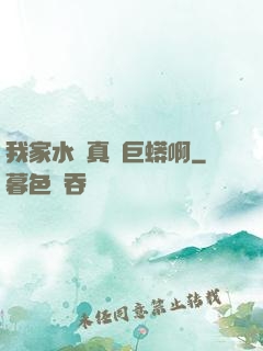 我家水庫真沒巨蟒啊