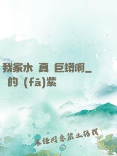 我家水庫真沒巨蟒啊