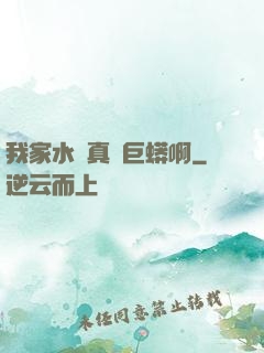 我家水庫真沒巨蟒啊