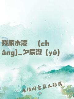 我家水潭變漁場(chǎng)