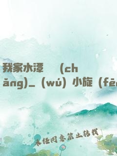 我家水潭變漁場(chǎng)